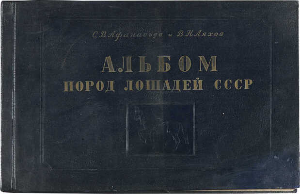 Афанасьев С.В. Альбом пород лошадей СССР. Худож. В.Н. Ляхов. М.; Л., 1953.